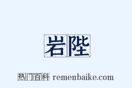 岩陛是什么意思的图片